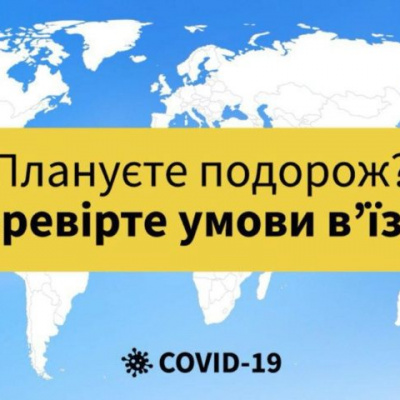 ﻿Тепер українці зможуть перевірити актуальний режим в'їзду у будь-якій країні світу