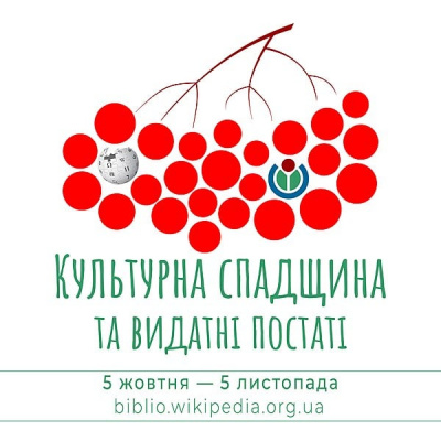 Вікіпедія оголосила конкурс статей про культурну спадщину й видатних постатей України