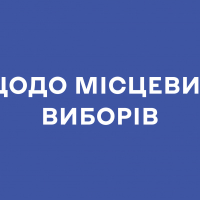 ЦВК звернулася до Верховної Ради щодо законодавчого врегулювання проведення місцевих виборів на Донбасі