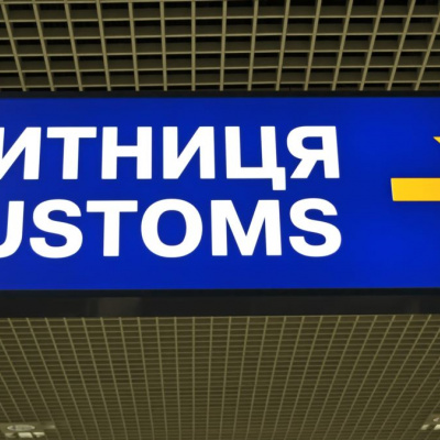 ﻿В Україні митникам підвищать заробітну плату