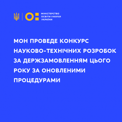 МОН впровадило низку запобіжників щодо проведення конкурсу науково-технічних розробок за державним замовленням