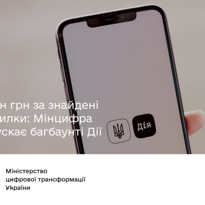 1 млн грн за знайдені помилки: Мінцифра запускає багбаунті Дії