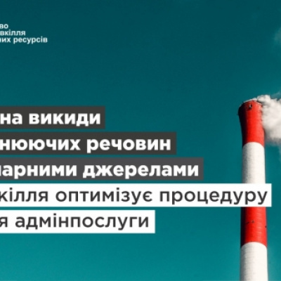 ﻿Видача дозволу на викиди забруднюючих речовин: Міндовкілля оптимізує процедуру надання адмінпослуги