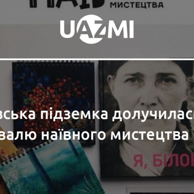 ﻿«Абетка українського наїву»: що нового можна побачити у київському метро