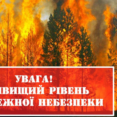 ﻿У ДСНС оголосили надзвичайний рівень пожежної небезпеки в Україні