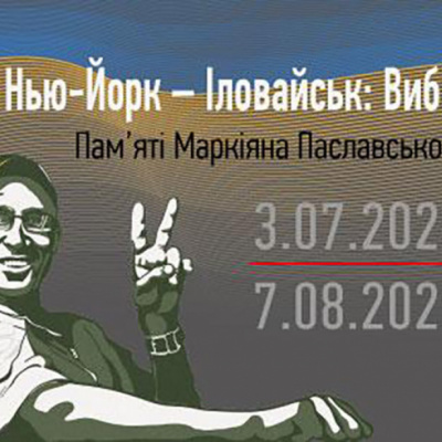 У Краматорську експонуватиметься виставка «Нью-Йорк – Іловайськ: вибір»