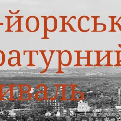 За кілька кілометрів від лінії фронту відбудеться Нью-йоркський літературний фестиваль