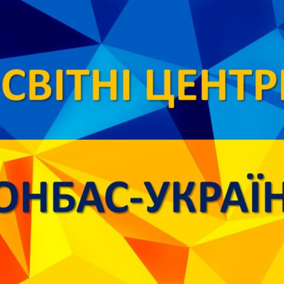 До освітніх центрів «Донбас – Україна» на Луганщині звернулося понад 800 осіб