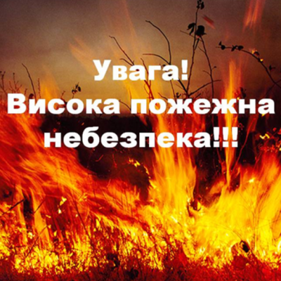 ДСНС попереджає про пожежну небезпеку: перелік областей