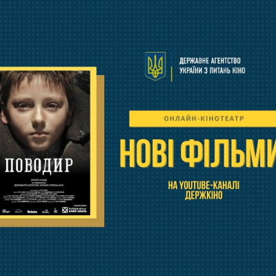 ﻿В ОНЛАЙН-КІНОТЕАТРІ ДЕРЖКІНО – ІСТОРИЧНА ДРАМА "ПОВОДИР" ОЛЕСЯ САНІНА