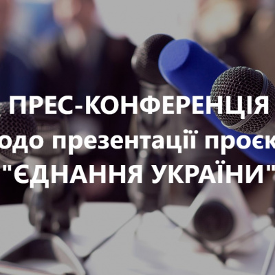 ﻿В Одесі відбудеться прес-конференція щодо реалізації проєкту "Єднання України"