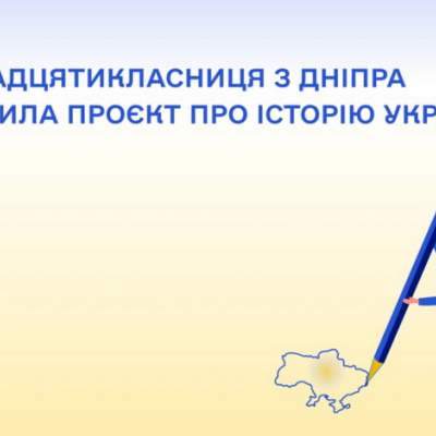 Одинадцятикласниця створила проєкт про історію України