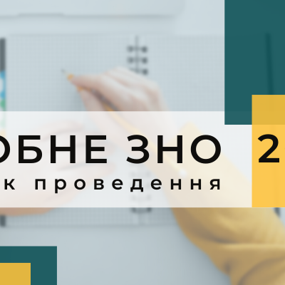 5 січня стартує реєстрація на пробне ЗНО-2022