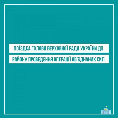 Разумков відвідає район проведення Операції об’єднаних сил: деталі