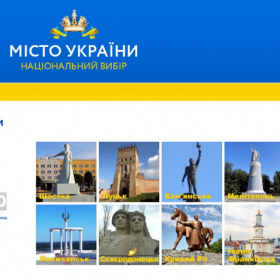 В Україні голосують за вибір найпривабливішого і впізнаваного міста країни