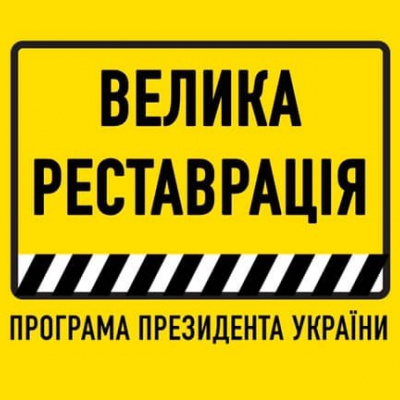 «Велика Реставрація» розширює свої можливості: список об’єктів