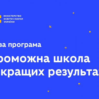 ﻿Внесені зміни до Порядку та умов надання субвенції «Спроможна школа для кращих результатів»