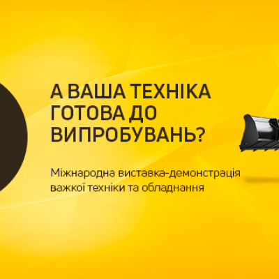 ﻿У Києві відбудеться міжнародна виставка-демонстрація важкої техніки та обладнання