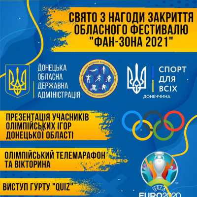 ﻿У Краматорську відбудеться свято закриття обласного фестивалю «Фан-зона 2021»