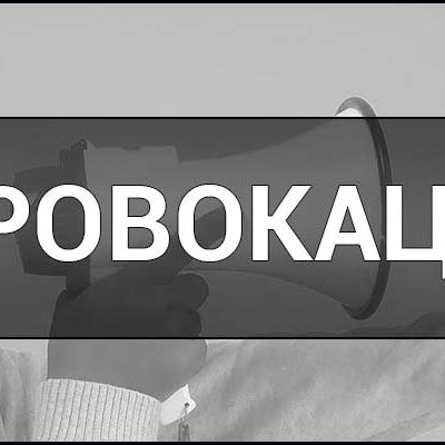 Будь-яка провокація має ціну