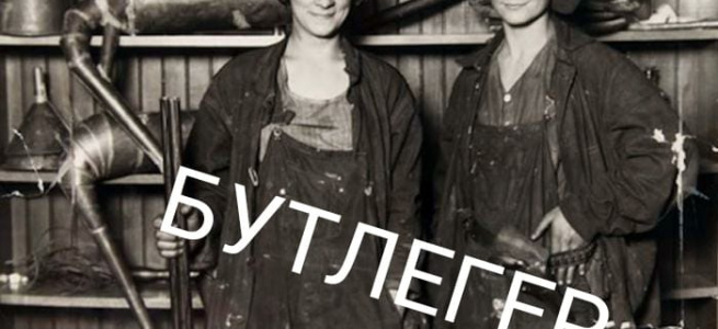 Список "бутлегеров" пополнили Аль Капоне, Джозеф Кеннеди и "Великий Гетсби"