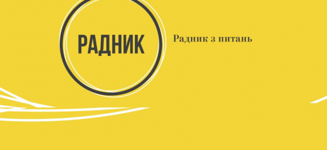 Інститут радників в Україні, чи хто формує точку зору української влади