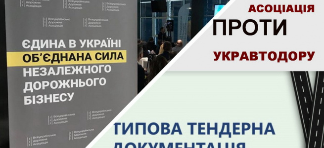 Укравтодор проти Всеукраїнської дорожньої Асоціації. Два заходи, дві думки