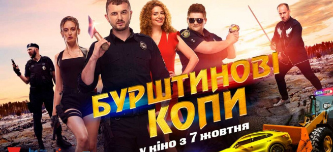 ПРЕЗЕНТОВАНО ОФІЦІЙНИЙ ТРЕЙЛЕР КОМЕДІЇ АЛІНИ БУХТІЯРОВОЇ "БУРШТИНОВІ КОПИ"