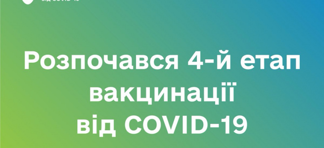 Розпочався четвертий етап вакцинації від COVID-19: щеплюють людей віком 60+, ув’язнених та людей з хронічними хворобами