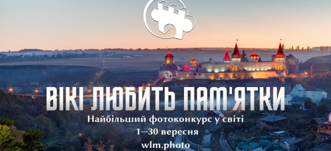 «Вікі любить пам’ятки» запрошує жителів Луганської області до участі у фотоконкурсі для Вікіпедії