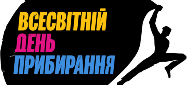 Мешканців Луганщини запрошують приєднатися до щорічної міжнародної екологічної акції