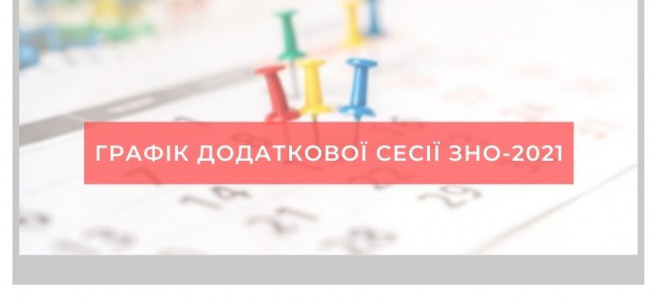 ﻿Із 6 травня розпочнеться реєстрація на додаткову сесію ЗНО