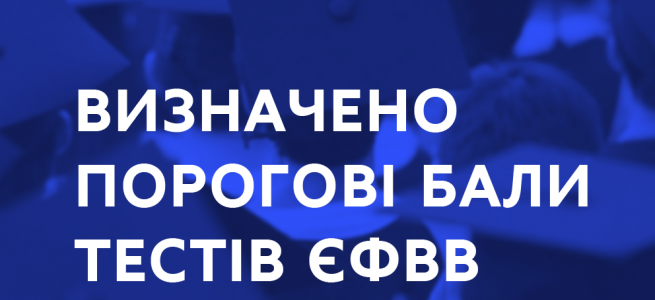 Фахові комісії визначили порогові бали тестів "склав/не склав"