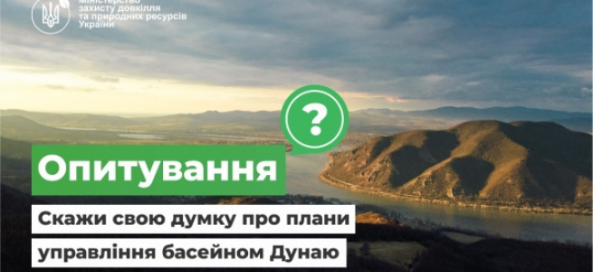 ﻿Опитування: скажи свою думку про плани управління басейном Дунаю