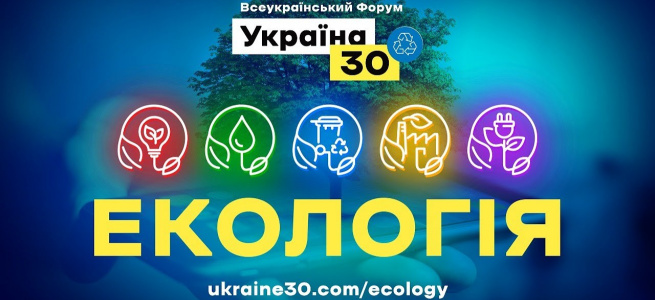 7 червня відбудеться Всеукраїнський форум «Україна 30. Екологія»