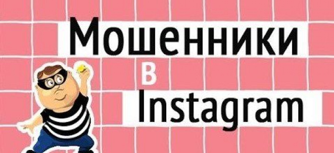 У мережі Instаgram вже впродовж трьох років працює інтернет-магазин шахрай