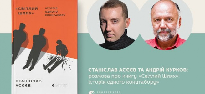 ﻿У Києві презентували англомовне видання книги Станіслава Асєєва «Світлий шлях. Історія одного концтабору»