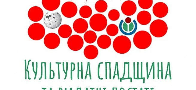 Вікіпедія оголосила конкурс статей про культурну спадщину й видатних постатей України