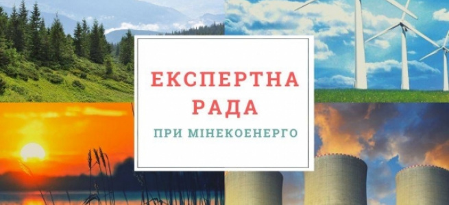 Новостворена Експертна рада при Мінекоенерго розроблятиме заходи щодо захисту довкілля