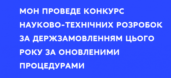 МОН впровадило низку запобіжників щодо проведення конкурсу науково-технічних розробок за державним замовленням