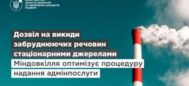 ﻿Видача дозволу на викиди забруднюючих речовин: Міндовкілля оптимізує процедуру надання адмінпослуги