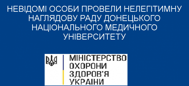 Кому потрібна нелегітимна Наглядова рада ДНМУ?