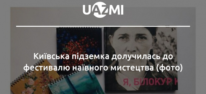 ﻿«Абетка українського наїву»: що нового можна побачити у київському метро