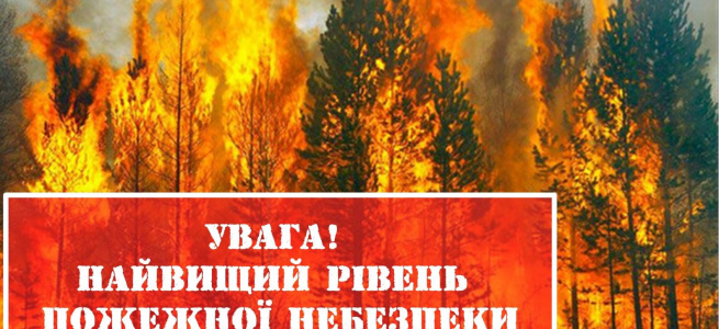 ﻿У ДСНС оголосили надзвичайний рівень пожежної небезпеки в Україні