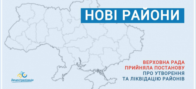  В 24-х областях України та АРК утворено 136 нових районів: 490 існуючих - ліквідовано