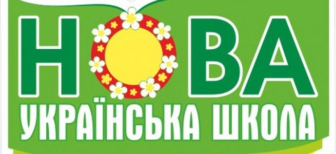 ﻿Уряд розподілив 1,4 млрд грн субвенції на розвиток реформи «Нова українська школа»