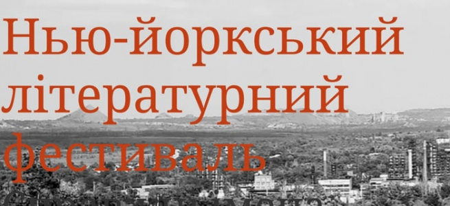 За кілька кілометрів від лінії фронту відбудеться Нью-йоркський літературний фестиваль