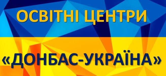 Прийом абітурієнтів із ТОТ до українських вишів через освітні центри триває до 20 вересня