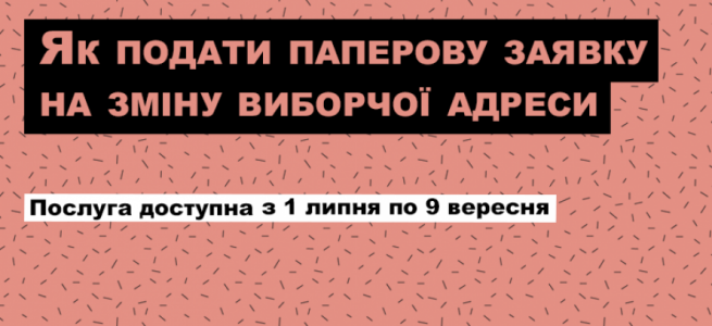 ЗМІНИТИ МІСЦЕ ГОЛОСУВАННЯ НА МІСЦЕВИХ ВИБОРАХ-2020 МОЖНА ДО 9 ВЕРЕСНЯ