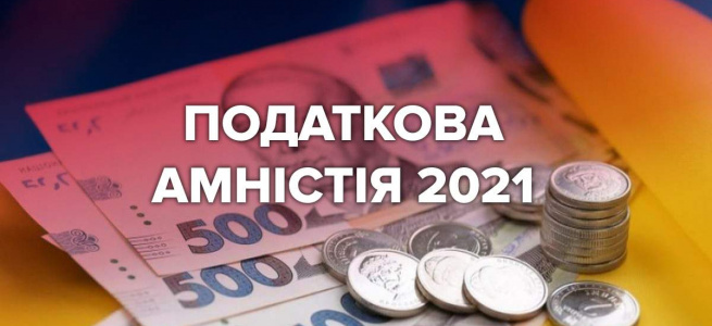 У Головному управлінні ДПС у Луганській області розповіли, що таке податкова амністія